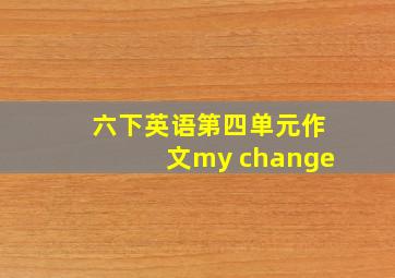 六下英语第四单元作文my change